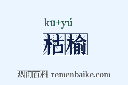 枯榆是什么意思的图片